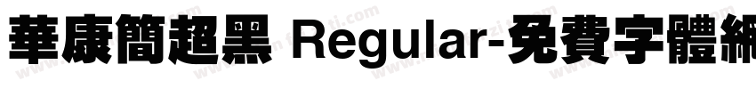 华康简超黑 Regular字体转换